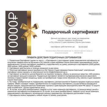 Сертификат на 10 000,00 руб.